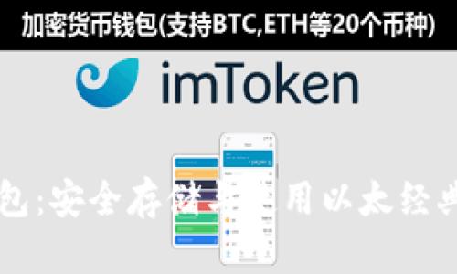 以太经典TP钱包：安全存储与使用以太经典的全方位指南