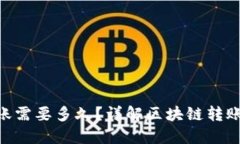 TokenPocket转账需要多久？详
