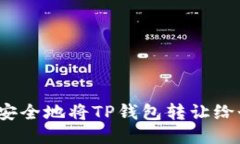 如何安全地将TP钱包转让给