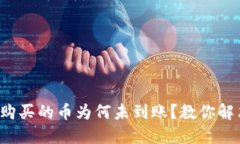 TP钱包购买的币为何未到账