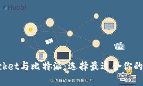 TokenPocket与比特派：选择最适合你的数字钱包
