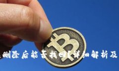 tp钱包误删除后能否找回？