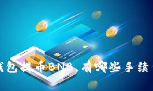 如何在TP钱包提币BNB，有哪些手续费注意事项