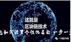 TP钱包如何设置个性化名称