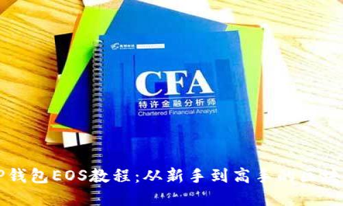 全面掌握TP钱包EOS教程：从新手到高手的区块链投资指南