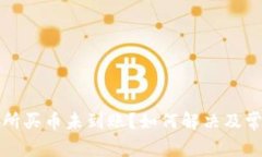 TP钱包交易所买币未到账？