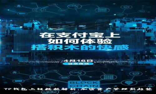 TP钱包上链数据解析：加密资产管理新趋势