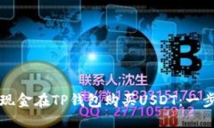 如何用现金在TP钱包购买