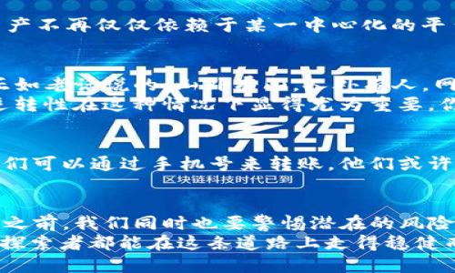 苹果手机能下载TP钱包吗？全面解读苹果手机与区块链钱包的兼容性

苹果手机, TP钱包, 区块链, 手机应用/guanjianci

引言
在这个信息化迅速发展的时代，区块链技术作为一种创新的应用，正逐渐 infiltrate我们的生活。而钱包应用，特别是TP钱包的出现在这个领域中无疑为用户提供了更多的选择。然而，许多苹果手机用户可能会发出疑问：苹果手机能下载TP钱包吗？

TP钱包是什么？
TP钱包是一个支持多种主流数字货币的区块链钱包，它允许用户安全地存储、管理及交易自己的数字资产。与传统的钱包不同，TP钱包以去中心化为核心，提供了更高的安全性和隐私保护。
作为一种移动应用，TP钱包旨在为用户带来便利，让他们能够轻松管理自己的加密货币。它的优势在于用户友好界面，快速的交易处理速度以及对多种货币的支持。

苹果手机与TP钱包的兼容性
相信很多人会关心苹果手机对于新兴应用的开放性。一般来说，苹果的iOS系统在应用审核方面相对严格，因此许多新兴应用在上线初期的确会面临困难。然而，TP钱包作为一款经过多次迭代和改进的应用，已经能够在苹果的App Store中找到。
如果你是一位苹果手机用户，只需在App Store中输入“TP钱包”进行搜索，如果找到了应用，那么恭喜你，你可以顺利下载和使用它。

下载指南
对于苹果用户来说，下载TP钱包的步骤其实很简单。首先，打开你的苹果手机，找到并点击App Store图标。然后在搜索框中输入“TP钱包”。当你看到TP钱包的图标时，便可以轻松点击下载。
值得注意的是，下载前，确保你的iOS系统是最新版本。一般情况下，最新的应用会对版本有一定要求，确保你能够顺畅使用各项功能。

使用TP钱包的好处
那么，使用TP钱包到底有什么好处呢？首先要说的就是安全性。区块链技术的核心优势在于去中心化，使得你的资产不再仅仅依赖于某一中心化的平台。同时，TP钱包也整合了多重安全措施，如指纹识别、密码保护等，保证你的数字资产安全无忧。

使用之际的注意事项
虽然TP钱包为我们提供了便利，但在使用的过程中，也要牢记一些注意事项。比如说，切勿随意分享自己的私钥。正如老话说的，山外有山，人外有人，网络世界更是混杂，谨慎出行才是真理。
此外，在进行交易时，一定要确认对方的地址及信息，避免因输入错误而造成不必要的损失。毕竟，区块链的不可逆转性在这种情况下显得尤为重要，你的每一个操作都需谨慎。

文化视角：数字货币的迅速崛起
在我们这个数字化时代，不共享的共享经济、去中心化的中央系统是一个新常态。想象一下，我们的前辈们听到人们可以通过手机号来转账，他们或许会感到不可思议。正如古人所说：“山高路远，马帮常在”，而今，我们的数字钱包正让这个世界变得更加紧密。

结语
综上所述，苹果手机用户是可以下载TP钱包的，具体的下载步骤也十分简单。不过，在享受这一新技术带来的便利之前，我们同时也要警惕潜在的风险与问题。新事物的出现总是伴随着机遇与挑战，并且我们需要在机遇中把握风险，才能让财富更稳妥地实现增值。
借用一句古老的谚语来说，“一日之计在于晨”，今天的规划会影响明天的结果。无论如何，祝愿每一位数字货币的探索者都能在这条道路上走得稳健而辉煌。