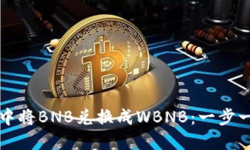 如何在TP钱包中将BNB兑换成WBNB：一步一步的详细指南
