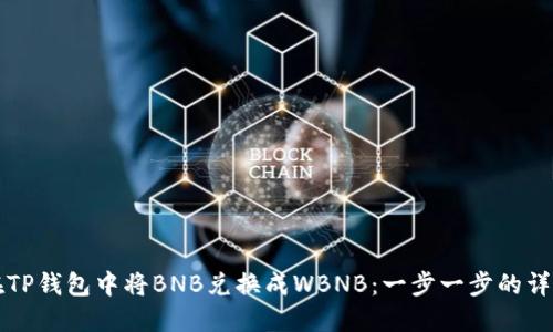 如何在TP钱包中将BNB兑换成WBNB：一步一步的详细指南