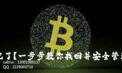 TP钱包密钥忘记了？一步步