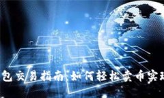  TP钱包交易指南：如何轻