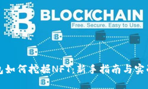 TP钱包如何挖掘NFT：新手指南与实战技巧