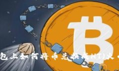 在TP钱包上如何将币兑换成