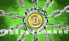 如何将TP钱包资金安全高效