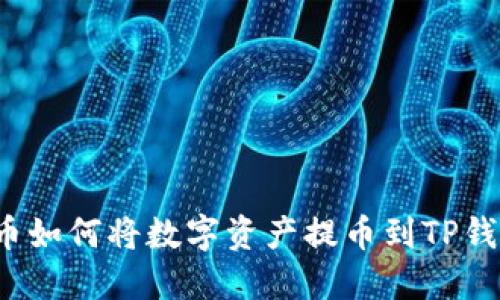 火币如何将数字资产提币到TP钱包？