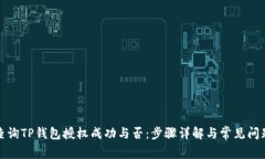 如何查询TP钱包授权成功与