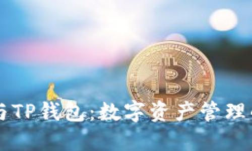 币乎钱包与TP钱包：数字资产管理的最佳选择