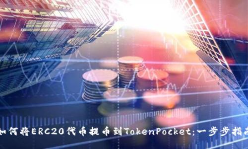 如何将ERC20代币提币到TokenPocket：一步步指南