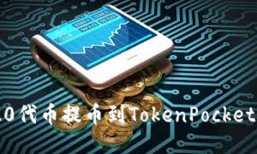 如何将ERC20代币提币到TokenPocket：一步步指南