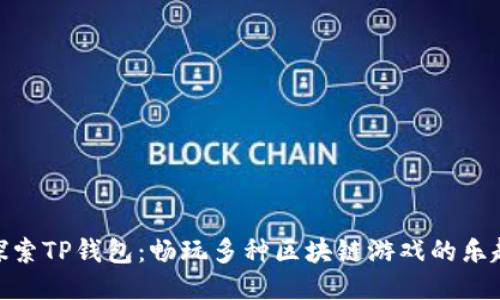 探索TP钱包：畅玩多种区块链游戏的乐趣