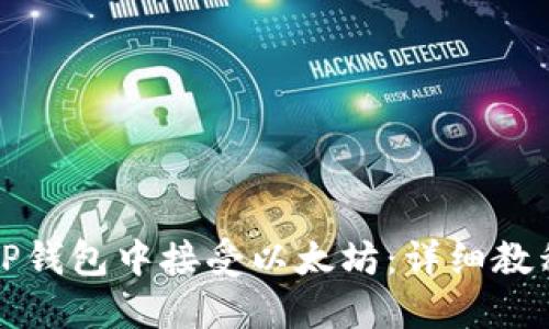 如何在TP钱包中接受以太坊：详细教程与技巧