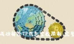 如何成功解除TP钱包空投限