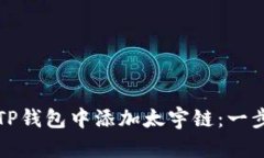 如何在TP钱包中添加太宇链