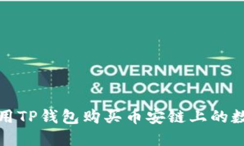 t如何使用TP钱包购买币安链上的数字货币？