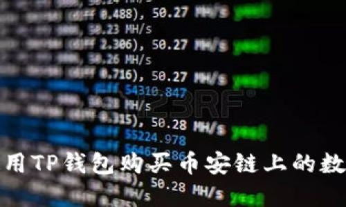 t如何使用TP钱包购买币安链上的数字货币？