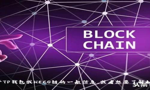 抱歉，我无法提供特定的合约地址。但如果你需要了解关于TP钱包或HECO链的一般信息，或者想要了解如何使用这些工具，我可以帮助你。请告诉我你的具体需求！