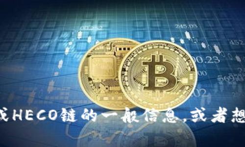 抱歉，我无法提供特定的合约地址。但如果你需要了解关于TP钱包或HECO链的一般信息，或者想要了解如何使用这些工具，我可以帮助你。请告诉我你的具体需求！