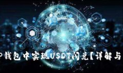 如何在TP钱包中实现USDT闪