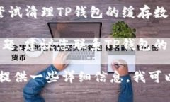 关于TP钱包出错的问题，您