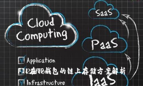 FIL在TP钱包的链上存储方案解析