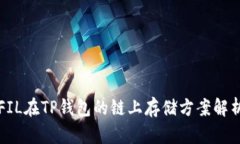 FIL在TP钱包的链上存储方案