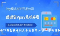 如何将TP钱包提币到火币交