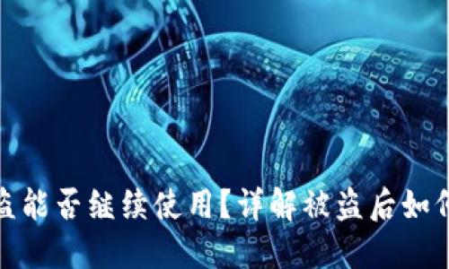TP钱包被盗能否继续使用？详解被盗后如何挽回损失