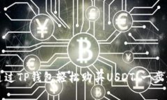 如何通过TP钱包轻松购买USDT：一步步指南