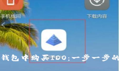 如何在TP钱包中购买IDO：一步一步的详细指南